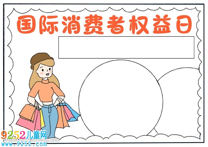 國(guó)際消費(fèi)者權(quán)益日<a href=http://www.inspiredelm.com/shouchaobao/ target=_blank class=infotextkey>手抄報(bào)</a>怎么畫(huà)