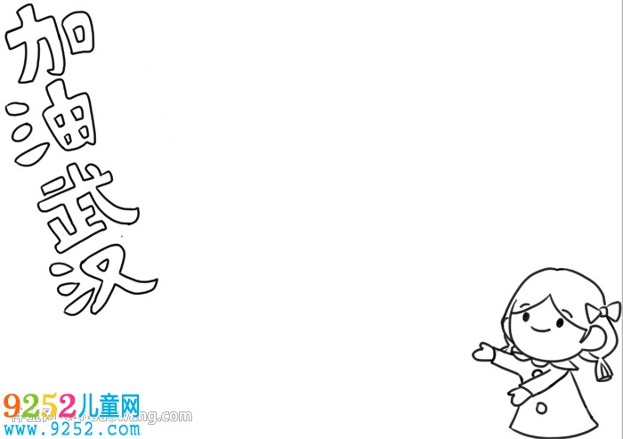 加油武漢<a href=http://www.inspiredelm.com/shouchaobao/ target=_blank class=infotextkey>手抄報(bào)</a>模板怎么畫，武漢肺炎加油<a href=http://www.inspiredelm.com/shouchaobao/ target=_blank class=infotextkey>手抄報(bào)</a>