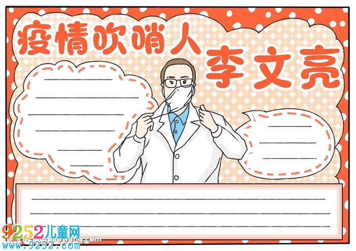 疫情吹哨人李文亮<a href=http://www.inspiredelm.com/shouchaobao/ target=_blank class=infotextkey>手抄報(bào)</a>