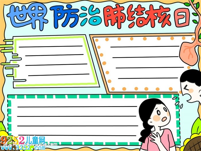 世界防治肺結(jié)核日<a href=http://www.inspiredelm.com/shouchaobao/ target=_blank class=infotextkey>手抄報</a>