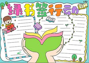 綠書簽行動手抄報