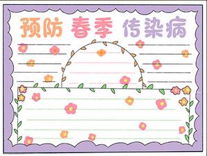 預(yù)防春季傳染病手抄報(bào)怎么畫？