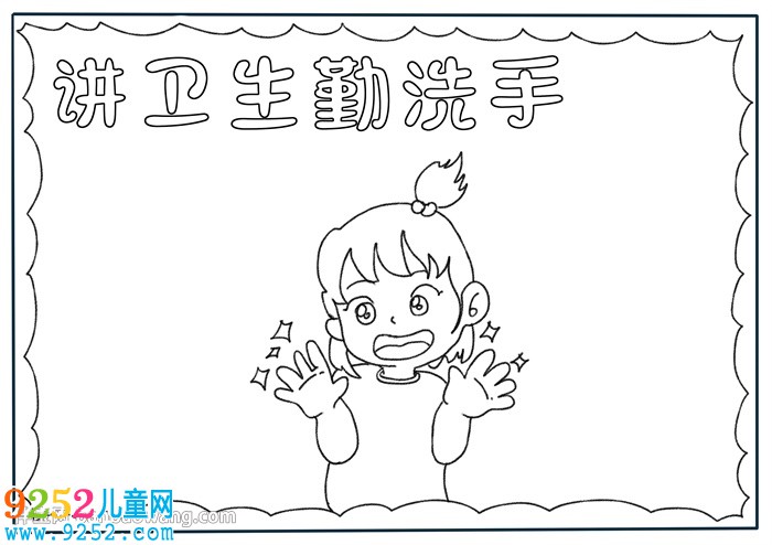 講衛(wèi)生勤洗手<a href=http://www.inspiredelm.com/shouchaobao/ target=_blank class=infotextkey>手抄報</a>