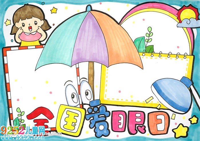 2020年全國(guó)愛眼日<a href=http://www.inspiredelm.com/shouchaobao/ target=_blank class=infotextkey>手抄報(bào)</a>
