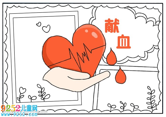 以獻(xiàn)血為主題的<a href=http://www.inspiredelm.com/shouchaobao/ target=_blank class=infotextkey>手抄報(bào)</a>