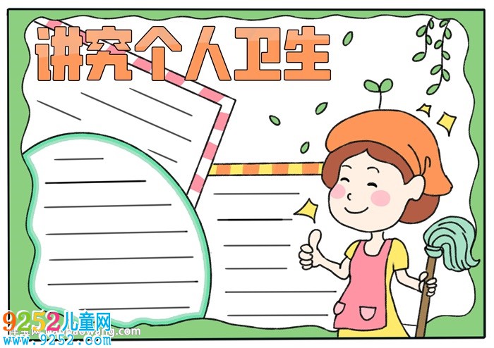 講究個(gè)人衛(wèi)生<a href=http://www.inspiredelm.com/shouchaobao/ target=_blank class=infotextkey>手抄報(bào)</a>