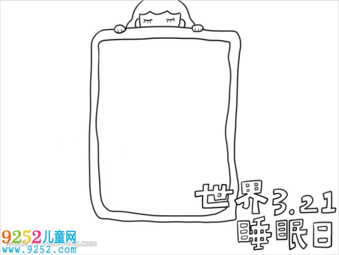 世界睡眠日優(yōu)秀<a href=http://www.inspiredelm.com/shouchaobao/ target=_blank class=infotextkey>手抄報</a>