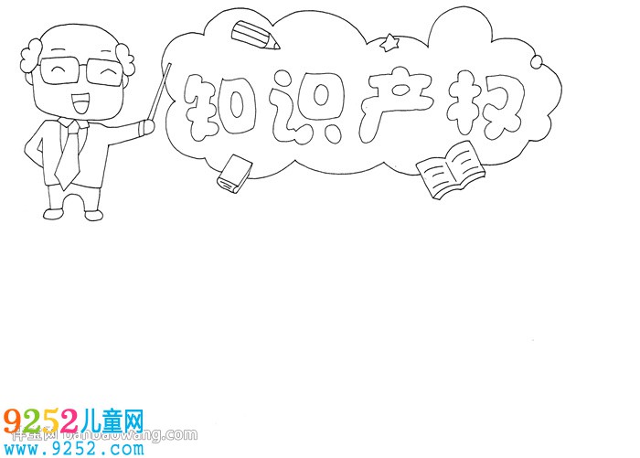 知識產(chǎn)權(quán)<a href=http://www.inspiredelm.com/shouchaobao/ target=_blank class=infotextkey>手抄報</a>一等獎