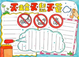 滅蚊滅鼠滅蒼手抄報