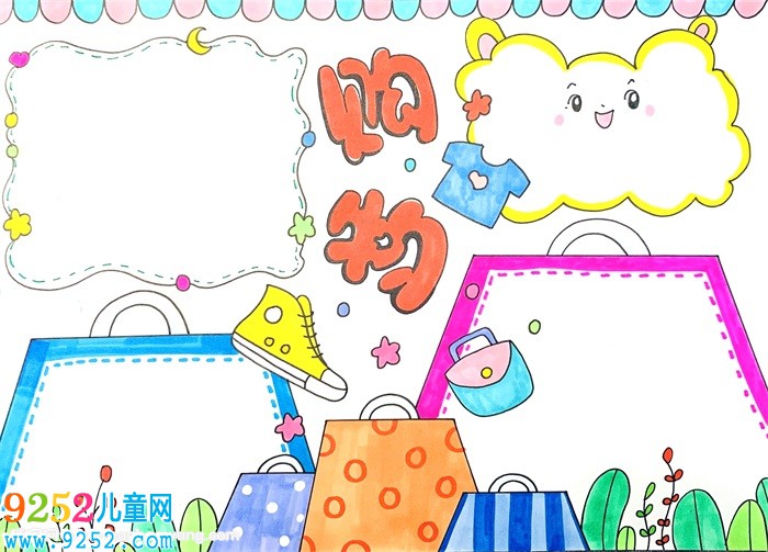 購物<a href=http://www.inspiredelm.com/shouchaobao/ target=_blank class=infotextkey>手抄報</a>怎么畫