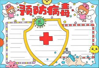 預防病毒手抄報