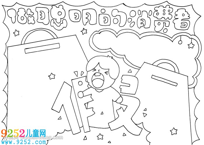 做聰明的消費者<a href=http://www.inspiredelm.com/shouchaobao/ target=_blank class=infotextkey>手抄報</a>