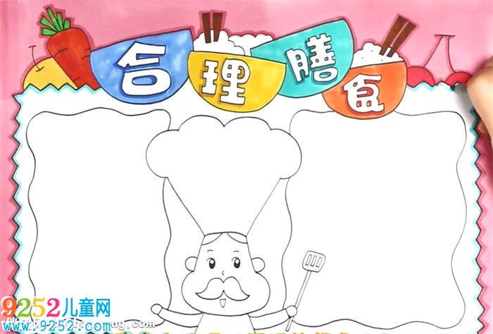 合理膳食<a href=http://www.inspiredelm.com/shouchaobao/ target=_blank class=infotextkey>手抄報</a>怎么畫