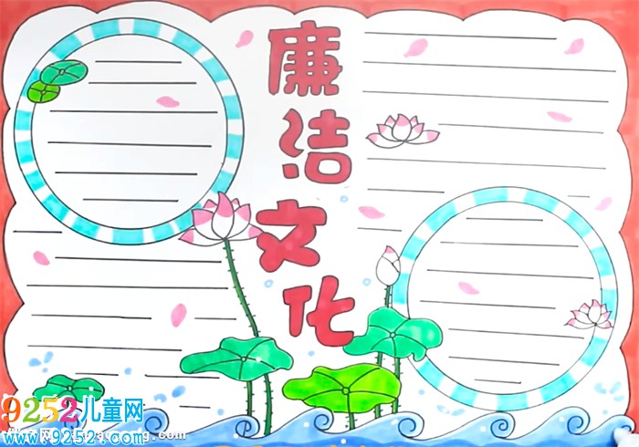廉潔文化<a href=http://www.inspiredelm.com/shouchaobao/ target=_blank class=infotextkey>手抄報</a>怎么畫