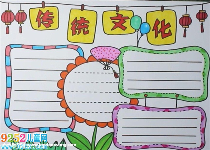 傳統(tǒng)文化<a href=http://www.inspiredelm.com/shouchaobao/ target=_blank class=infotextkey>手抄報(bào)</a>