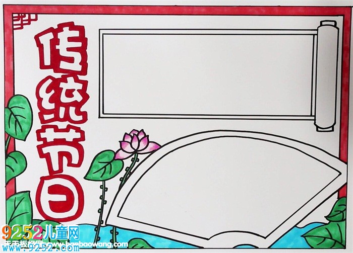 中國傳統(tǒng)節(jié)日<a href=http://www.inspiredelm.com/shouchaobao/ target=_blank class=infotextkey>手抄報</a>簡單，漂亮的傳統(tǒng)節(jié)日<a href=http://www.inspiredelm.com/shouchaobao/ target=_blank class=infotextkey>手抄報</a>圖片