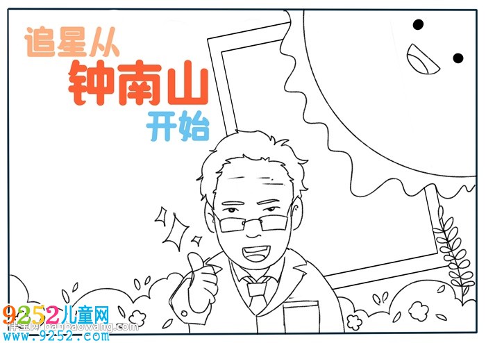 追星從鐘南山開始<a href=http://www.inspiredelm.com/shouchaobao/ target=_blank class=infotextkey>手抄報</a>