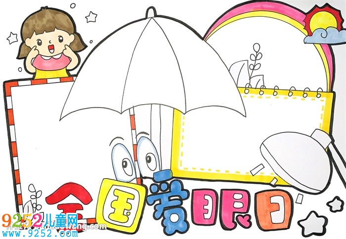 2020年全國(guó)愛眼日<a href=http://www.inspiredelm.com/shouchaobao/ target=_blank class=infotextkey>手抄報(bào)</a>