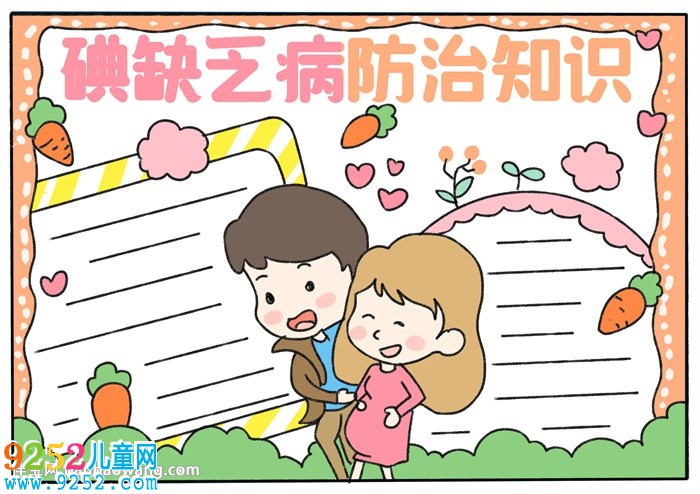 碘缺乏病防治知識<a href=http://www.inspiredelm.com/shouchaobao/ target=_blank class=infotextkey>手抄報</a>