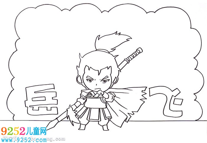 岳飛<a href=http://www.inspiredelm.com/shouchaobao/ target=_blank class=infotextkey>手抄報(bào)</a>怎么畫