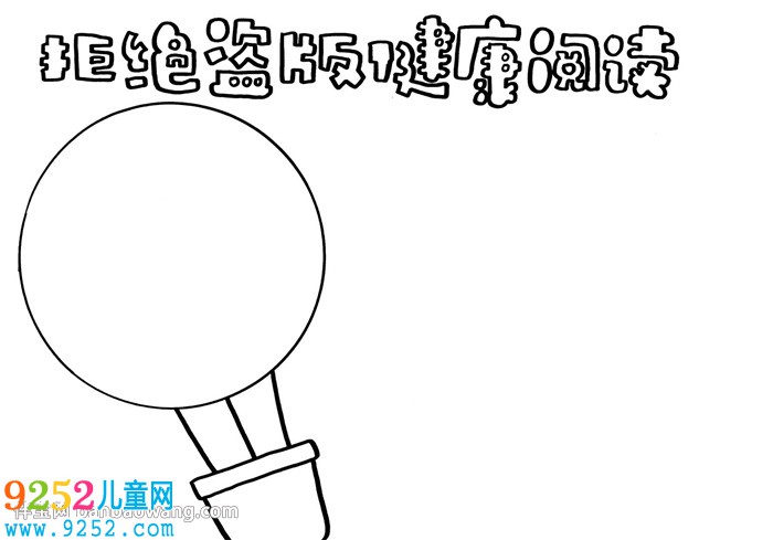 拒絕盜版健康閱讀<a href=http://www.inspiredelm.com/shouchaobao/ target=_blank class=infotextkey>手抄報(bào)</a>