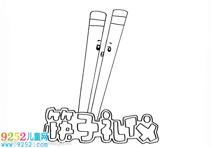 關(guān)于筷子禮儀的<a href=http://www.inspiredelm.com/shouchaobao/ target=_blank class=infotextkey>手抄報</a>