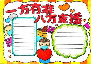 一方有難八方支援手抄報(bào)怎么畫？