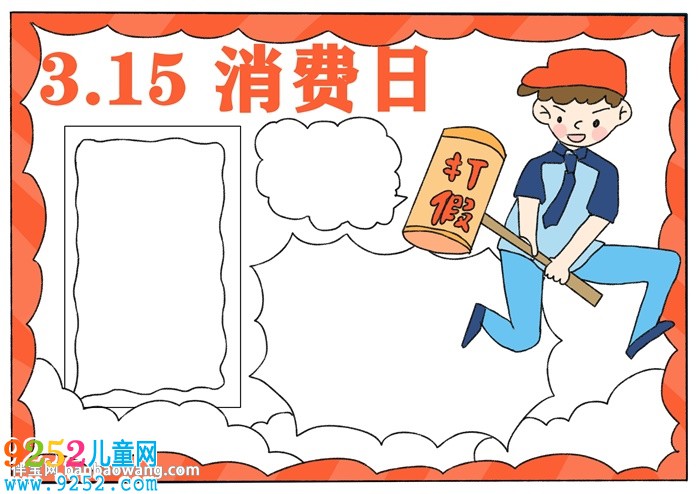 關(guān)于315消費(fèi)節(jié)的<a href=http://www.inspiredelm.com/shouchaobao/ target=_blank class=infotextkey>手抄報(bào)</a>