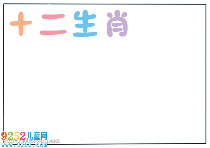 十二生肖<a href=http://www.inspiredelm.com/shouchaobao/ target=_blank class=infotextkey>手抄報</a>