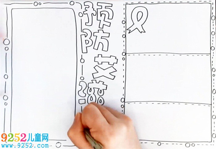 預(yù)防艾滋病<a href=http://www.inspiredelm.com/shouchaobao/ target=_blank class=infotextkey>手抄報(bào)</a>怎么畫