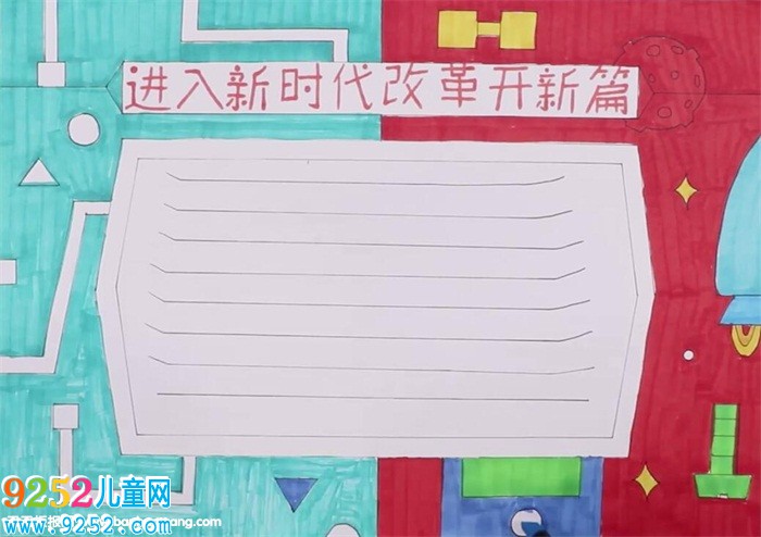 進(jìn)入新時(shí)代改革開新篇<a href=http://www.inspiredelm.com/shouchaobao/ target=_blank class=infotextkey>手抄報(bào)</a>怎么畫