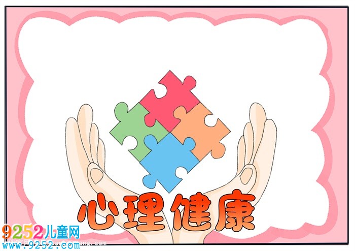 心理健康<a href=http://www.inspiredelm.com/shouchaobao/ target=_blank class=infotextkey>手抄報(bào)</a>簡單又漂亮，小學(xué)生健康主題<a href=http://www.inspiredelm.com/shouchaobao/ target=_blank class=infotextkey>手抄報(bào)</a>