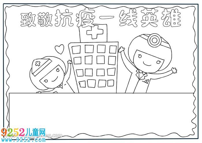 致敬抗疫一線英雄<a href=http://www.inspiredelm.com/shouchaobao/ target=_blank class=infotextkey>手抄報(bào)</a>