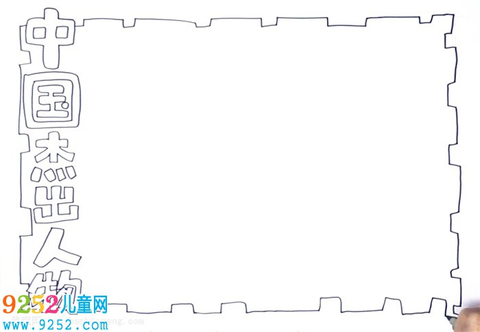 中國杰出人物<a href=http://www.inspiredelm.com/shouchaobao/ target=_blank class=infotextkey>手抄報</a>怎么畫