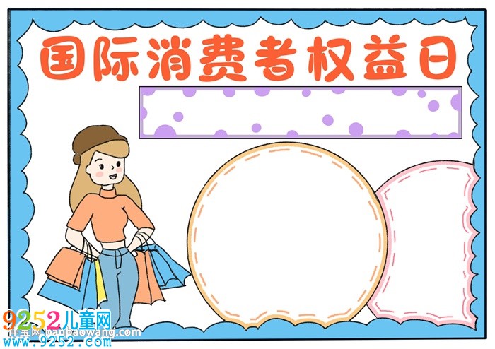 國(guó)際消費(fèi)者權(quán)益日<a href=http://www.inspiredelm.com/shouchaobao/ target=_blank class=infotextkey>手抄報(bào)</a>怎么畫(huà)