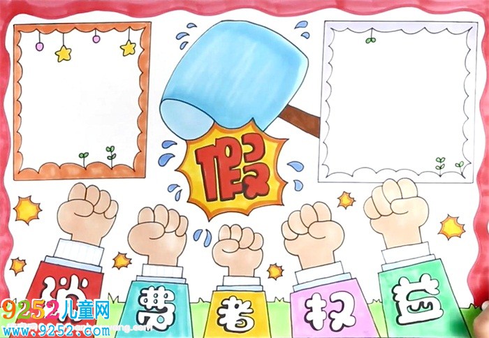 消費(fèi)者權(quán)益保護(hù)法<a href=http://www.inspiredelm.com/shouchaobao/ target=_blank class=infotextkey>手抄報(bào)</a>怎么畫