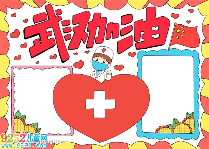 為武漢加油<a href=http://www.inspiredelm.com/shouchaobao/ target=_blank class=infotextkey>手抄報(bào)</a>簡(jiǎn)單