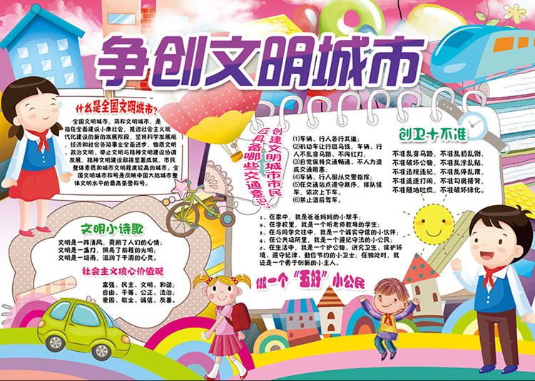 文明城市手抄報(bào)圖片，爭(zhēng)創(chuàng)文明城市人人有責(zé)