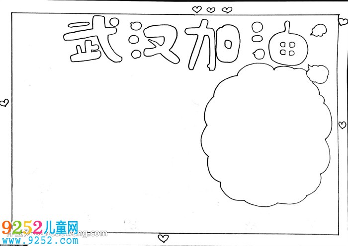 武漢加油<a href=http://www.inspiredelm.com/shouchaobao/ target=_blank class=infotextkey>手抄報(bào)</a>簡單的