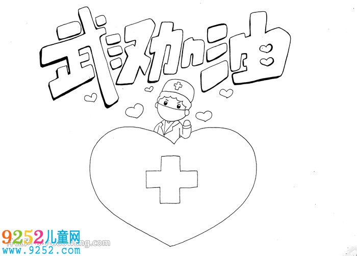 為武漢加油<a href=http://www.inspiredelm.com/shouchaobao/ target=_blank class=infotextkey>手抄報(bào)</a>簡(jiǎn)單