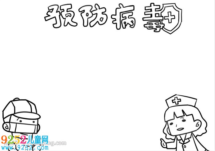 預(yù)防病毒<a href=http://www.inspiredelm.com/shouchaobao/ target=_blank class=infotextkey>手抄報(bào)</a>簡(jiǎn)單