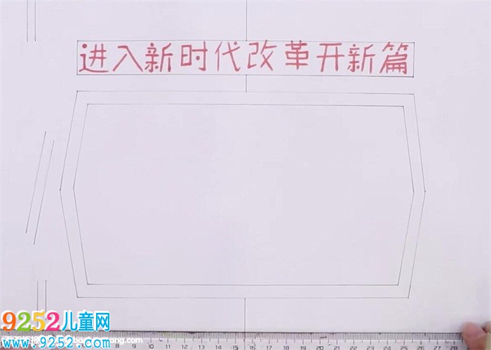 進(jìn)入新時(shí)代改革開新篇<a href=http://www.inspiredelm.com/shouchaobao/ target=_blank class=infotextkey>手抄報(bào)</a>怎么畫