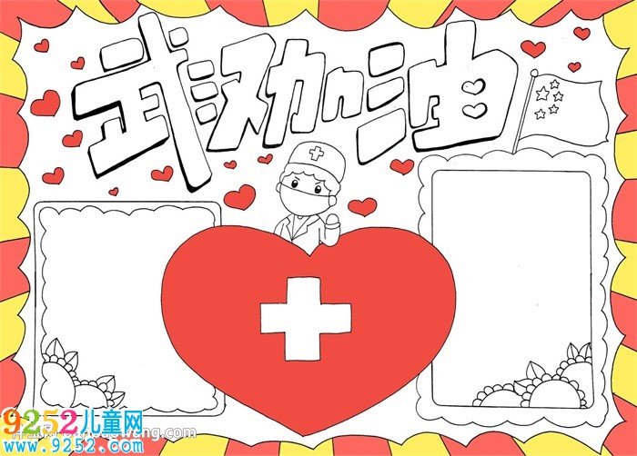 為武漢加油<a href=http://www.inspiredelm.com/shouchaobao/ target=_blank class=infotextkey>手抄報(bào)</a>簡(jiǎn)單