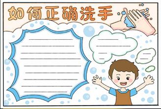 如何正確洗手手抄報(bào)？