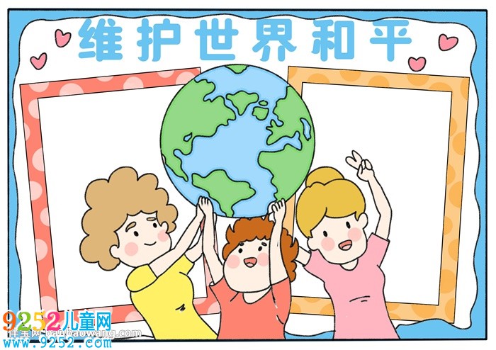 維護世界和平<a href=http://www.inspiredelm.com/shouchaobao/ target=_blank class=infotextkey>手抄報</a>