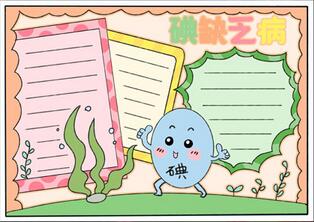 關(guān)于碘缺乏病的手抄報(bào)