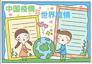 中國疫情與世界疫情手抄報