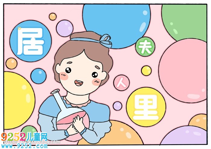 居里夫人<a href=http://www.inspiredelm.com/shouchaobao/ target=_blank class=infotextkey>手抄報(bào)</a>