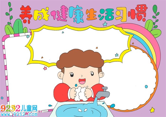 養(yǎng)成健康生活習(xí)慣<a href=http://www.inspiredelm.com/shouchaobao/ target=_blank class=infotextkey>手抄報(bào)</a>