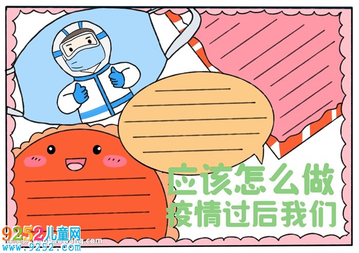 疫情過后我們應(yīng)該怎么做<a href=http://www.inspiredelm.com/shouchaobao/ target=_blank class=infotextkey>手抄報</a>